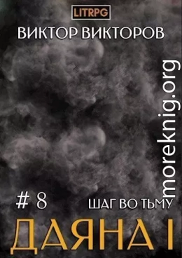 Шаг во Тьму. Том 8 (СИ)