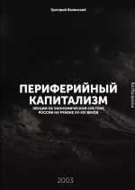 Периферийный капитализм. Лекции об экономической системе России на рубеже XX-XXI веков