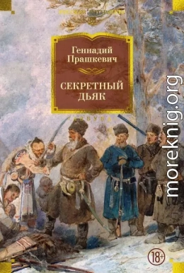 Секретный дьяк