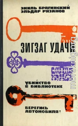 Зигзаг удачи