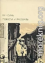 Предисловие автора к русскому переводу «Подлинной истории А-кью»