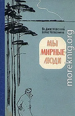 Мы мирные люди
