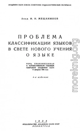 Проблема классификации языков в свете нового учения о языке