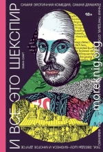 И все это Шекспир. Самая эротичная комедия, самая драматичная трагедия, сгорающие от стыда мужчины, картонные злодеи, феминистки, звезды шоу-бизнеса и многое другое