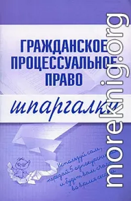 Гражданское процессуальное право