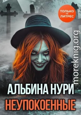 Неупокоенные