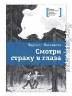 Смотри страху в глаза