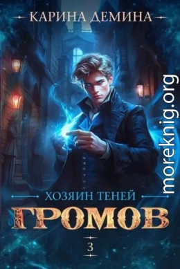 Хозяин теней. 3