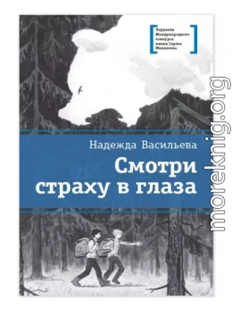 Смотри страху в глаза