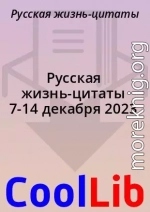 Русская жизнь-цитаты 7-14 декабря 2023