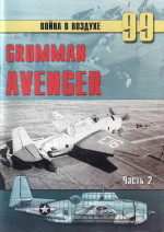 Gnimman Avenger. Часть 2