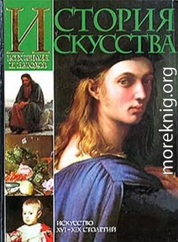 История искусства всех времён и народов. Том 3. Искусство XVI–XIX столетий