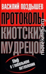  Протоколы киотских мудрецов. Миф о глобальном потеплении