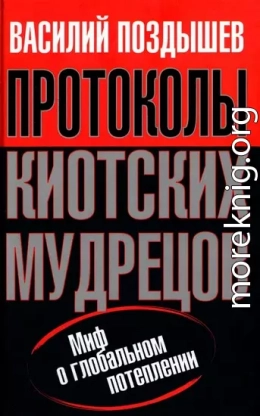  Протоколы киотских мудрецов. Миф о глобальном потеплении