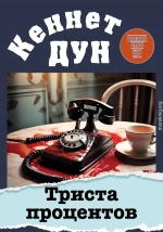 Триста процентов