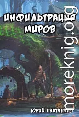 Инфильтрация Миров