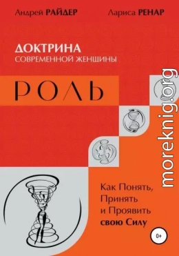 РОЛЬ – Доктрина современной женщины. Как Понять, Принять и Проявить свою Силу