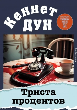 Триста процентов