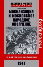 Мобилизация и московское народное ополчение. 13 дней Ростокинской дивизии. 1941 г.