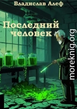 Последний человек