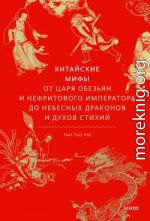 Китайские мифы. От царя обезьян и Нефритового императора до небесных драконов и духов стихий