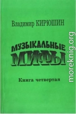 Музыкальные мифы. Книга 4
