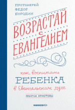 Возрастай с Евангелием. Как воспитать ребёнка в евангельском духе. Притчи Христовы