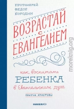 Возрастай с Евангелием. Как воспитать ребёнка в евангельском духе. Притчи Христовы