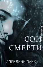 Сон Смерти (ЛП)