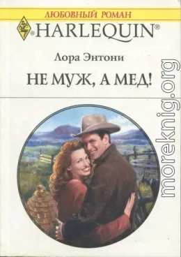 Не муж, а мед!