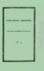 Харьковский Демокрит. 1816. № 5, май