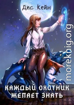 Каждый охотник желает знать