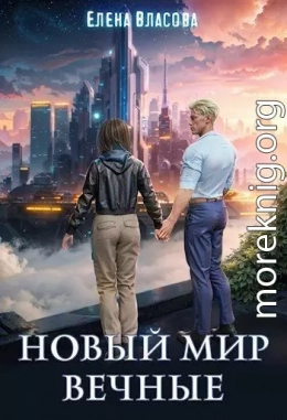 Новый мир. Вечные