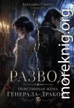 Развод. Неистинная жена генерала-дракона