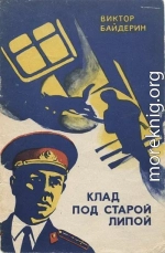 Клад под старой липой