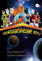 Межгалактические коты