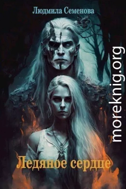 Ледяное сердце