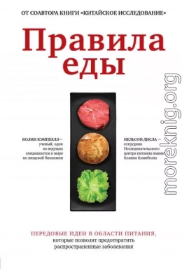 Правила еды. Передовые идеи в области питания, которые позволят предотвратить распространенные заболевания