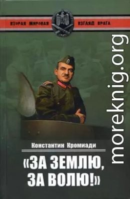 «За землю, за волю!» Воспоминания соратника генерала Власова