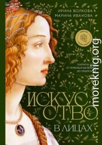 Искусство в лицах: портреты эпох от первобытных времен до наших дней