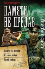 Памяти не предав: Памяти не предав. И снова война. Время войны