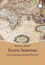 Будем Знакомы, или полгода жизни в России