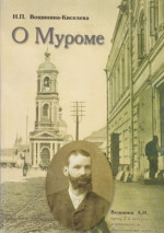 О Муроме. Воспоминания. Семейная хроника купцов Вощининых