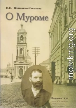 О Муроме. Воспоминания. Семейная хроника купцов Вощининых