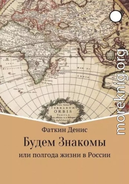 Будем Знакомы, или полгода жизни в России