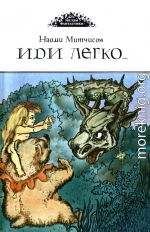 Иди легко. Повесть о Халле - приемыше драконов