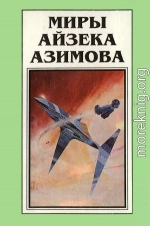 Миры Айзека Азимова. Книга 8