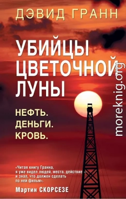 Убийцы цветочной луны. Нефть. Деньги. Кровь