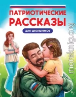 Патриотические рассказы для школьников