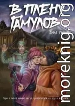 В плену гамулов